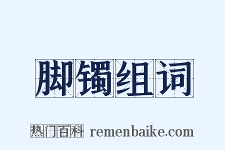 脚镯组词是什么意思的图片